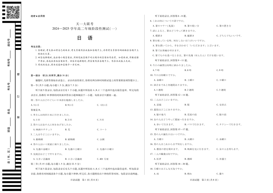 【高二】天一大联考2024年高二一联阶段性测试一日语高二一联试卷.pdf_第1页