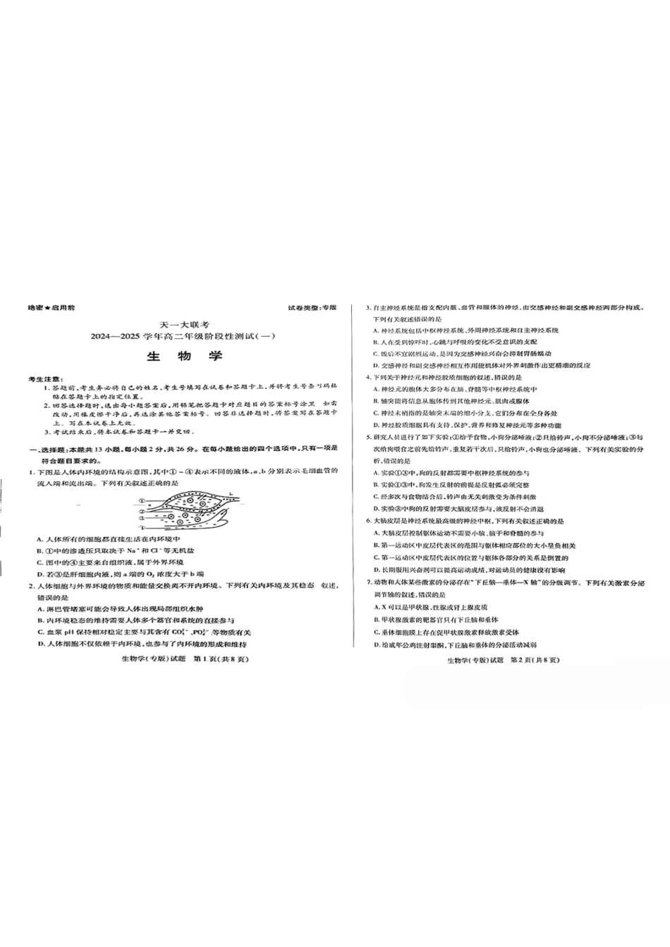 【高二】天一大联考2024年高二一联阶段性测试一生物试题及答案汇总.pdf_第1页
