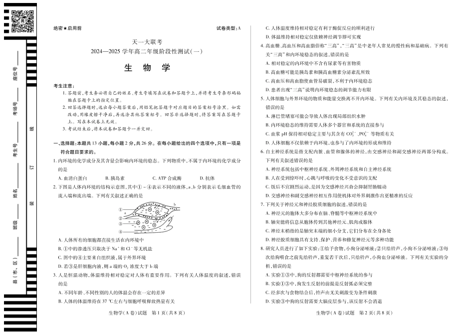 【高二】天一大联考2024年高二一联阶段性测试一生物学A高二一联试卷.pdf_第1页