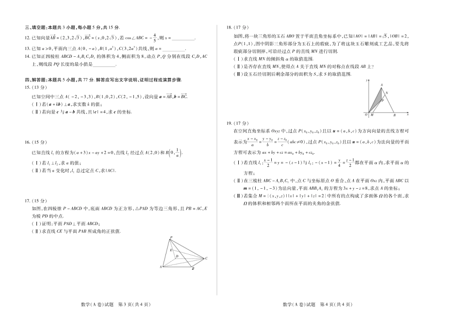 【高二】天一大联考2024年高二一联阶段性测试一数学A高二一联试卷.pdf_第2页