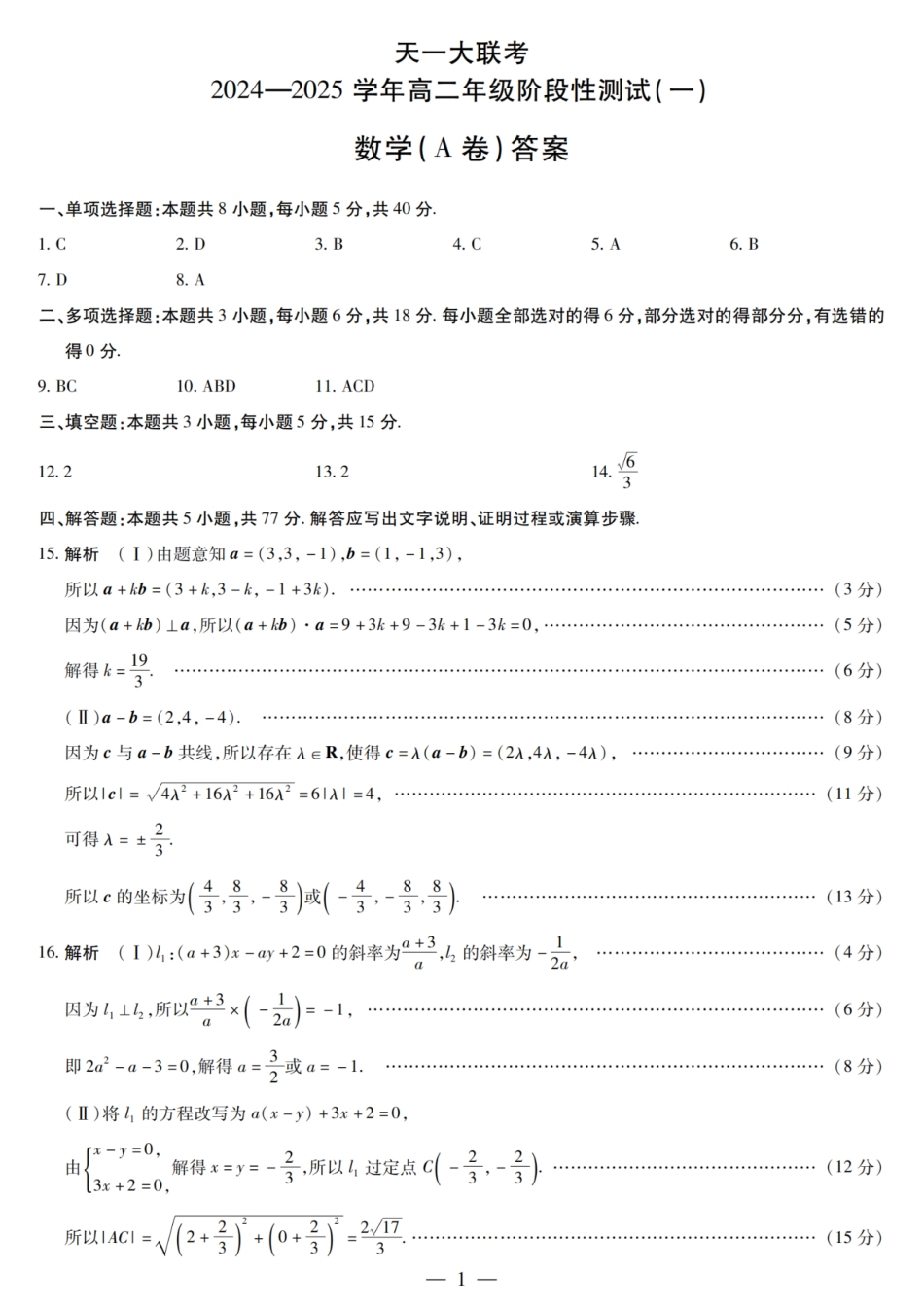 【高二】天一大联考2024年高二一联阶段性测试一数学试题及答案汇总.pdf_第1页