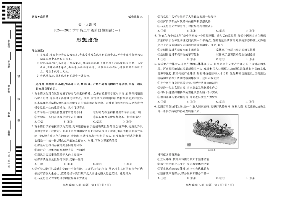 【高二】天一大联考2024年高二一联阶段性测试一思想政治A高二一联试卷.pdf_第1页