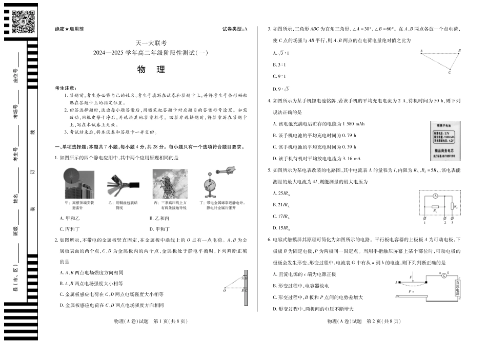 【高二】天一大联考2024年高二一联阶段性测试一物理A高二一联试卷.pdf_第1页