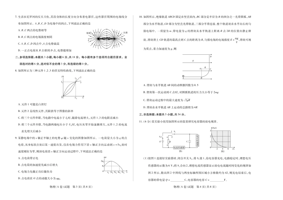 【高二】天一大联考2024年高二一联阶段性测试一物理A高二一联试卷.pdf_第2页