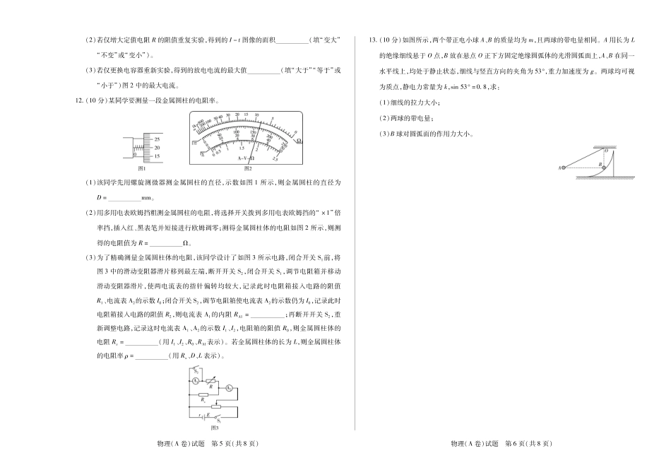 【高二】天一大联考2024年高二一联阶段性测试一物理A高二一联试卷.pdf_第3页