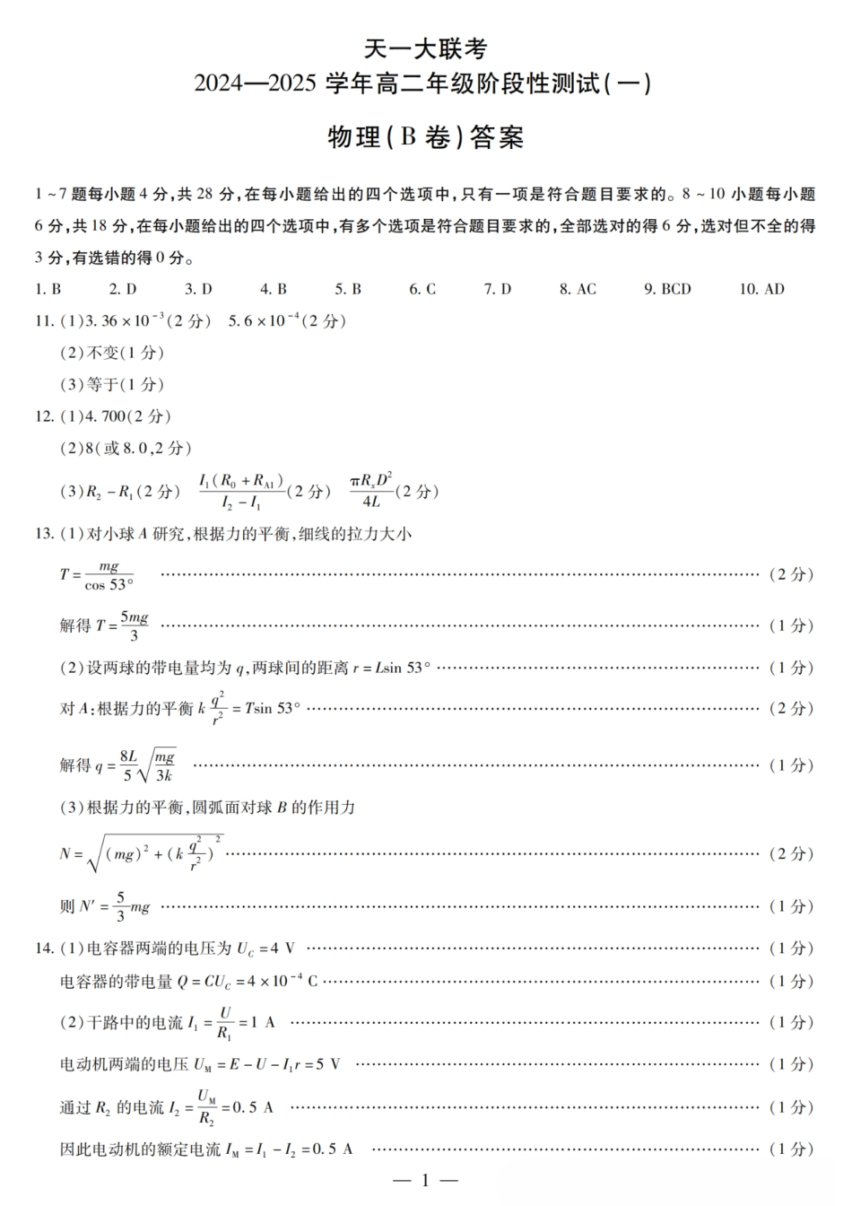 【高二】天一大联考2024年高二一联阶段性测试一物理试题及答案汇总.pdf_第1页