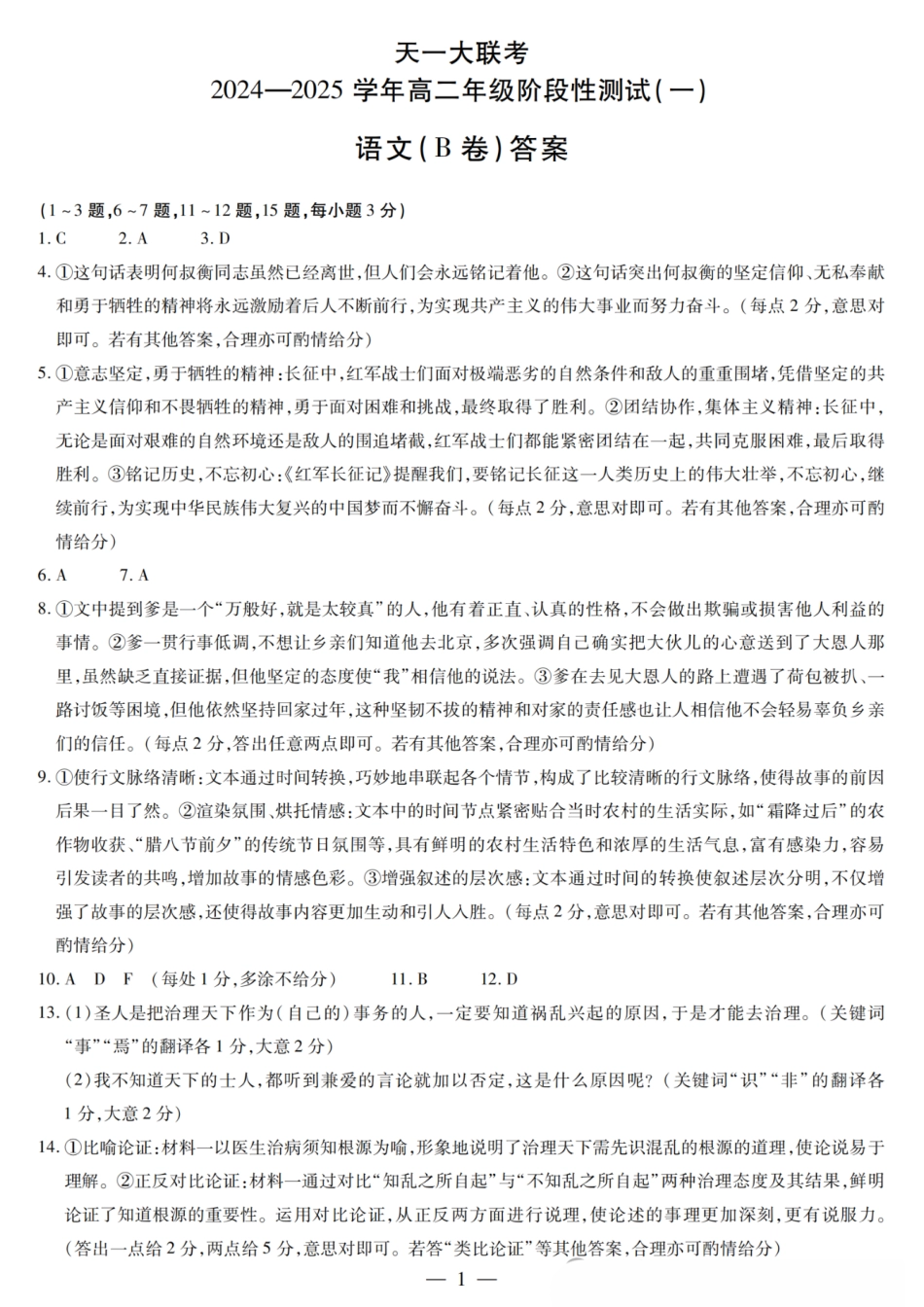 【高二】天一大联考2024年高二一联阶段性测试一语文试题及答案汇总.pdf_第1页