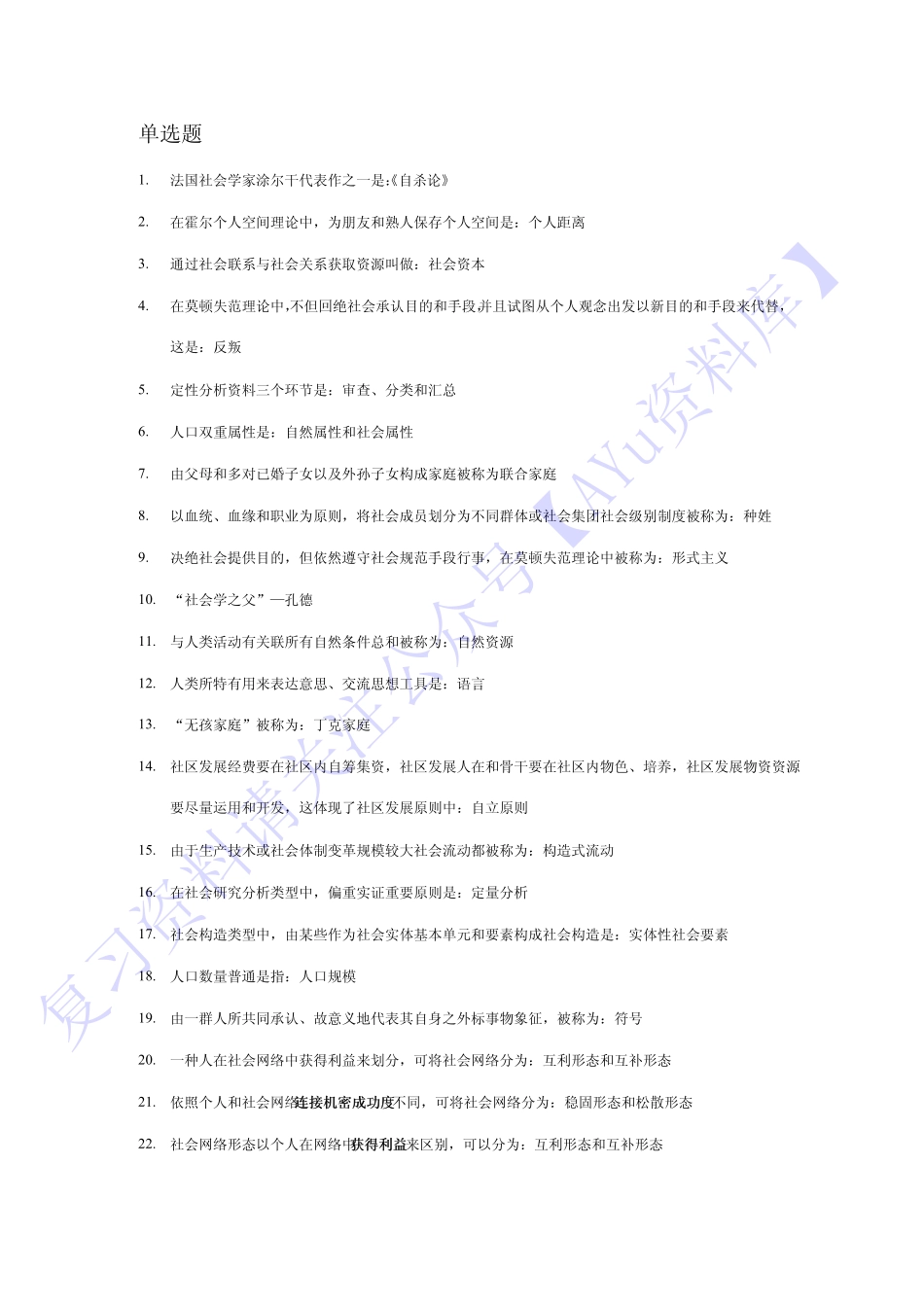 【高频考点3】00034社会学概论 1.pdf_第1页