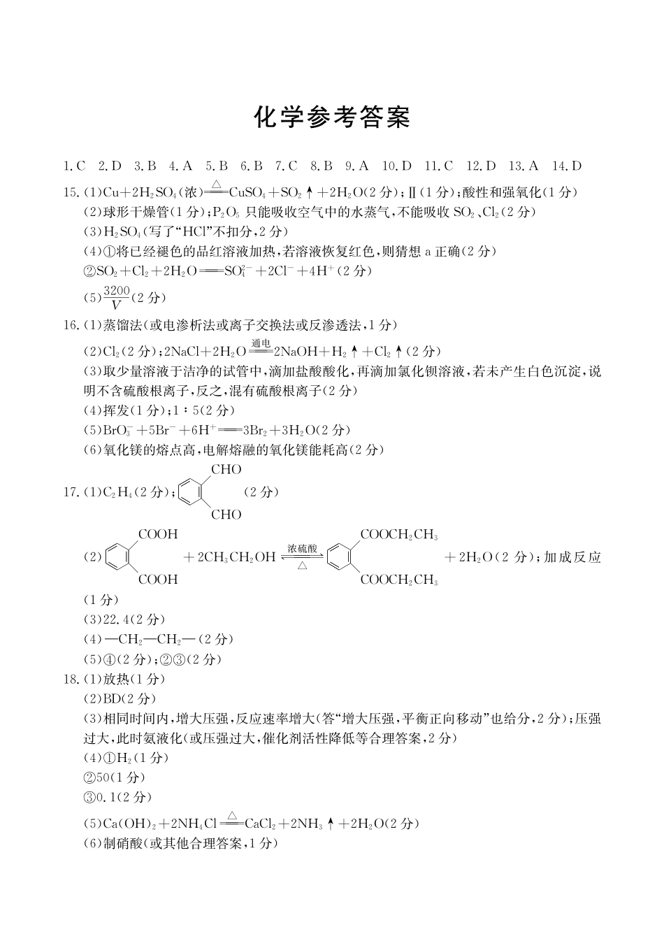 【高一】河北省名校联盟2023-2024学年高一下学期7月期末考试()化学试卷答案.pdf_第1页