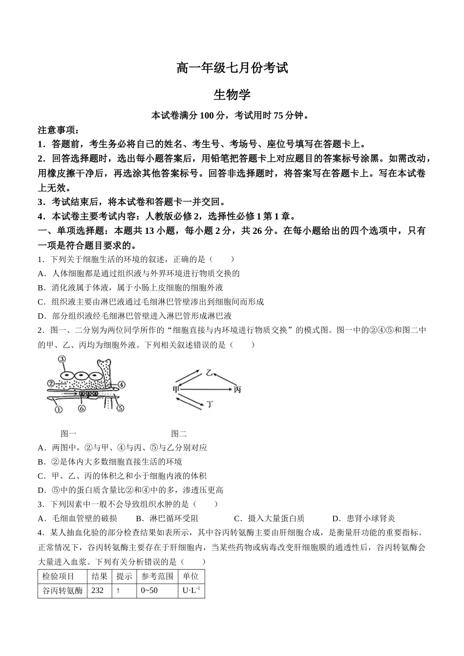 【高一】河北省名校联盟2023-2024学年高一下学期7月期末考试()生物试卷+答案.docx_第1页