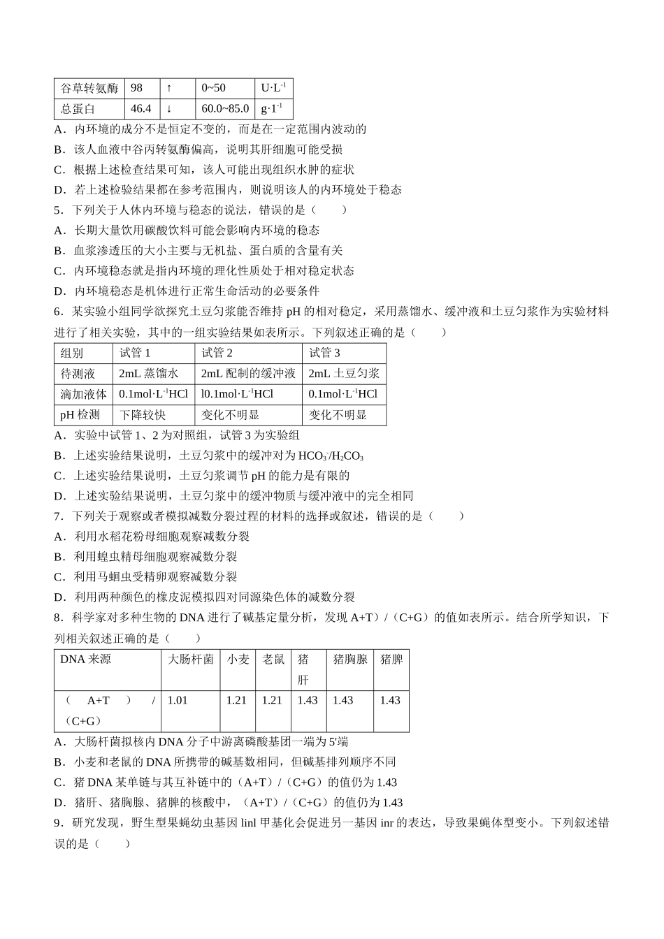 【高一】河北省名校联盟2023-2024学年高一下学期7月期末考试()生物试卷+答案.docx_第2页