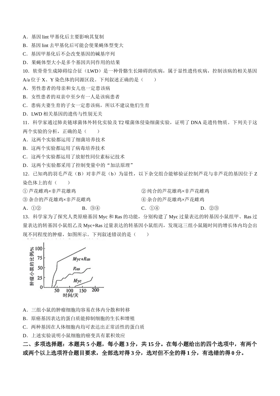 【高一】河北省名校联盟2023-2024学年高一下学期7月期末考试()生物试卷+答案.docx_第3页