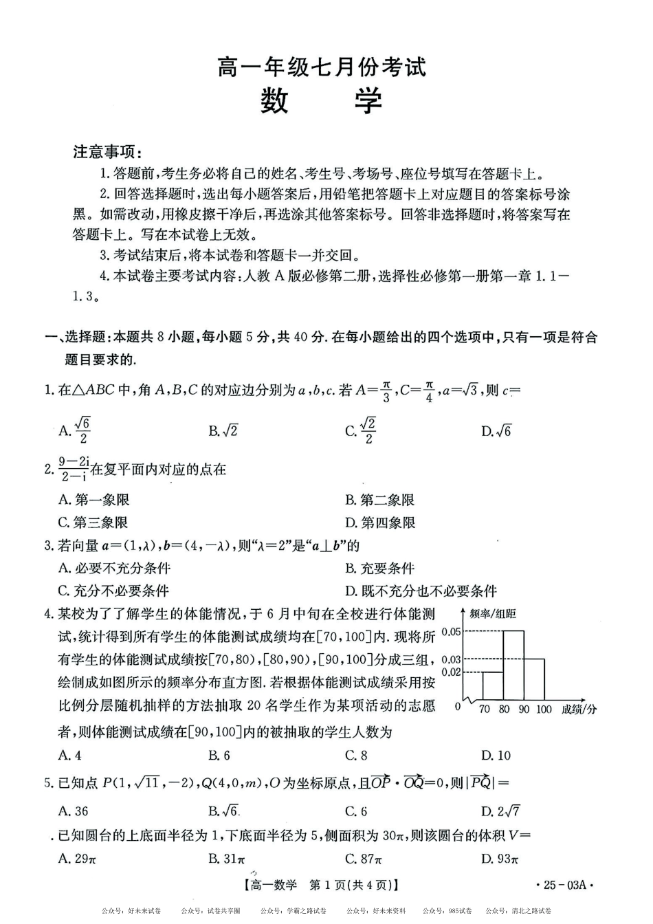 【高一】河北省名校联盟2023-2024学年高一下学期7月期末考试()数学试卷+答案.pdf_第1页