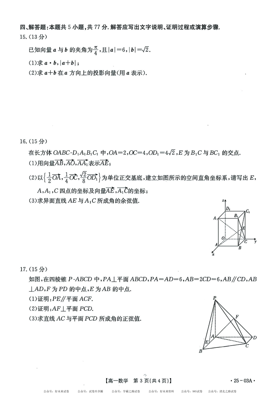 【高一】河北省名校联盟2023-2024学年高一下学期7月期末考试()数学试卷+答案.pdf_第3页