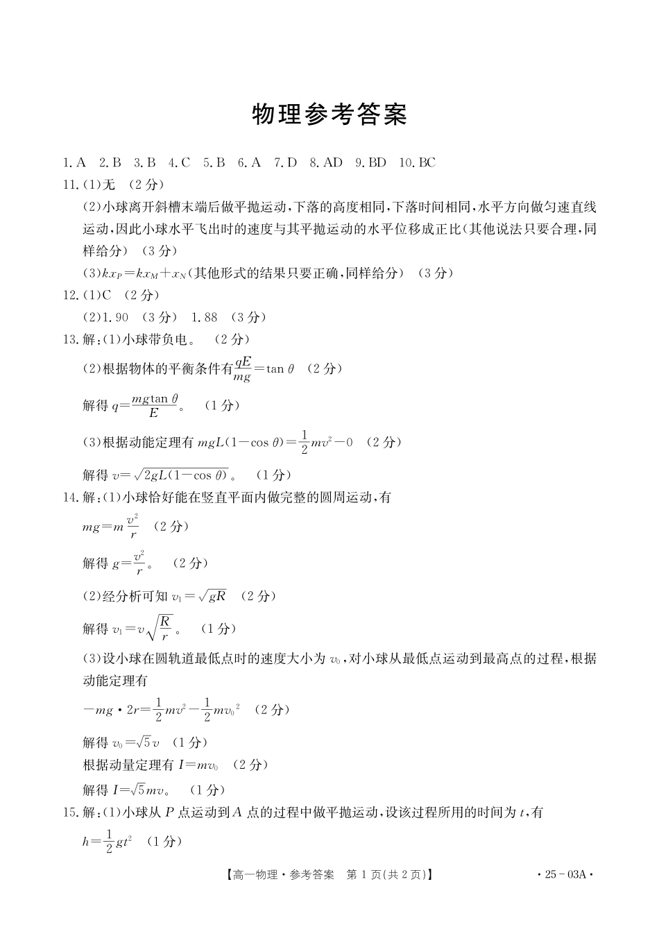 【高一】河北省名校联盟2023-2024学年高一下学期7月期末考试()物理试卷答案.pdf_第1页