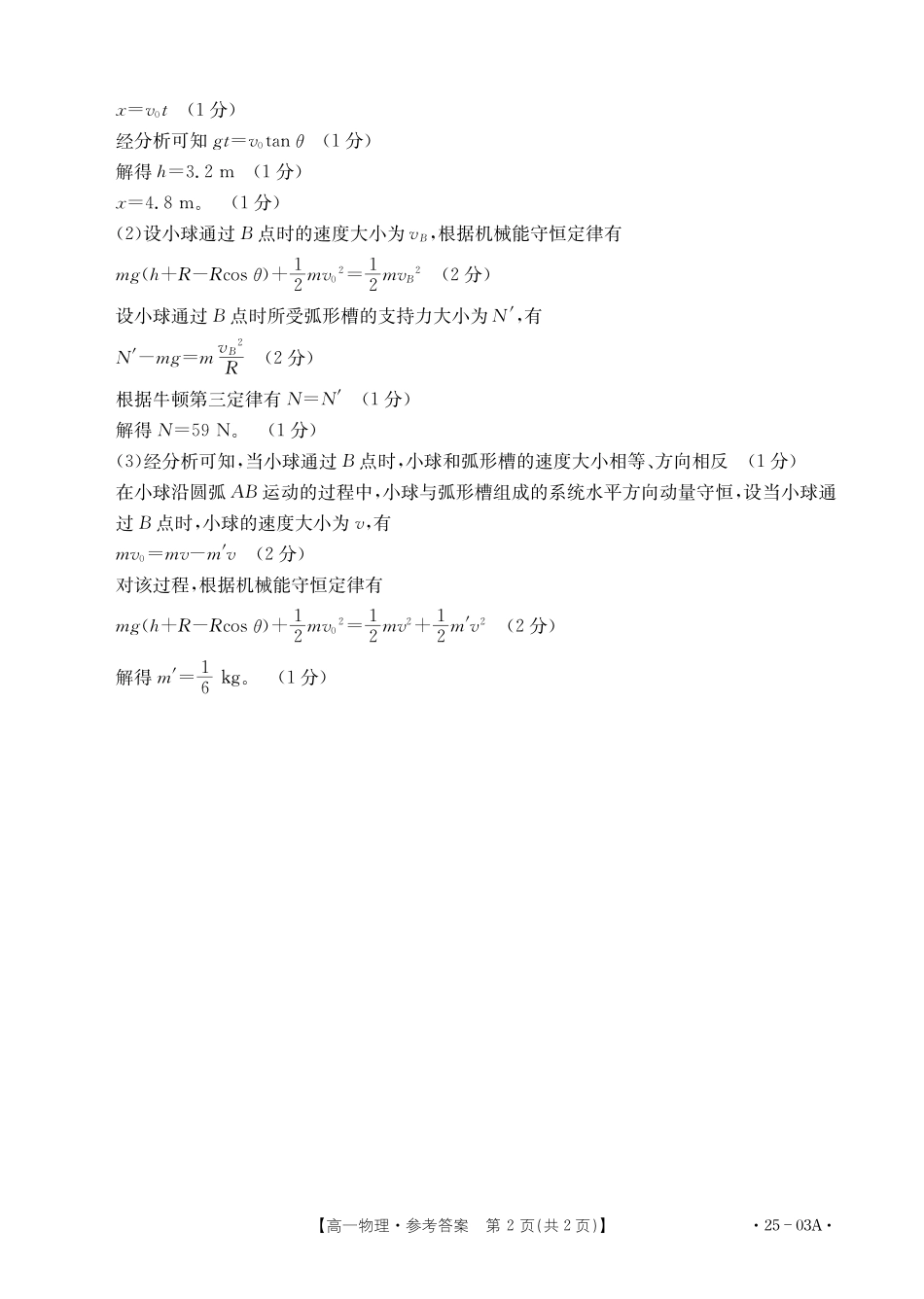 【高一】河北省名校联盟2023-2024学年高一下学期7月期末考试()物理试卷答案.pdf_第2页