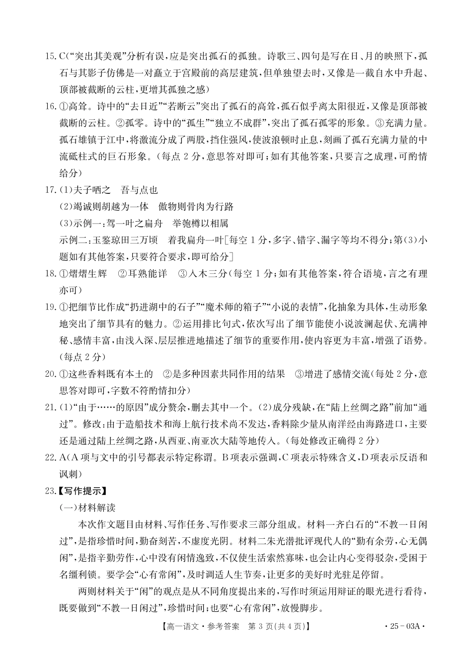 【高一】河北省名校联盟2023-2024学年高一下学期7月期末考试()语文试卷答案.pdf_第3页