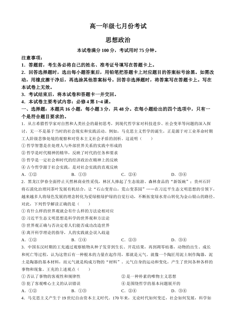 【高一】河北省名校联盟2023-2024学年高一下学期7月期末考试()政治试卷+答案.docx_第1页