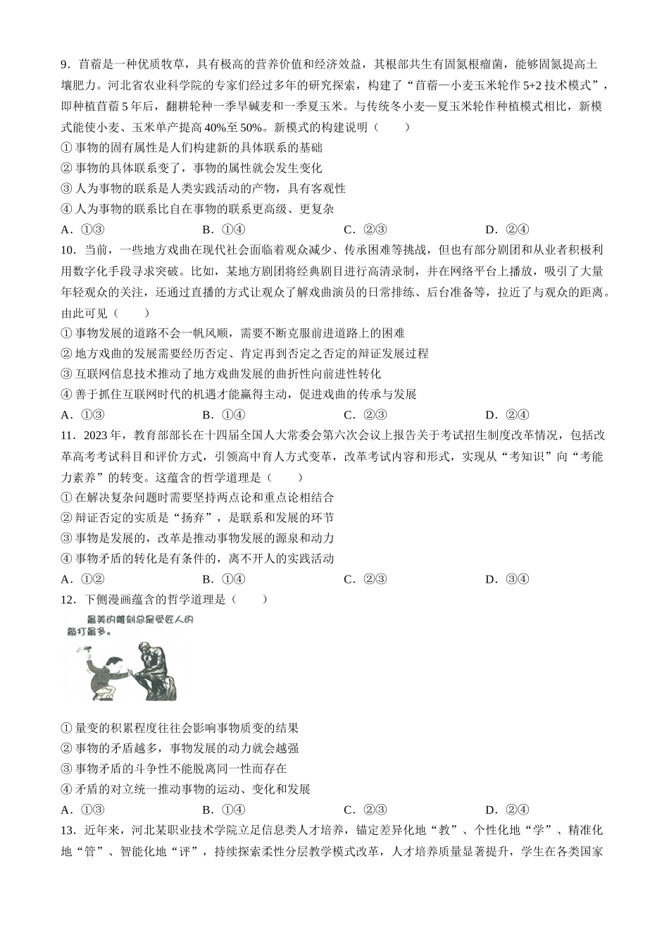 【高一】河北省名校联盟2023-2024学年高一下学期7月期末考试()政治试卷+答案.docx_第3页