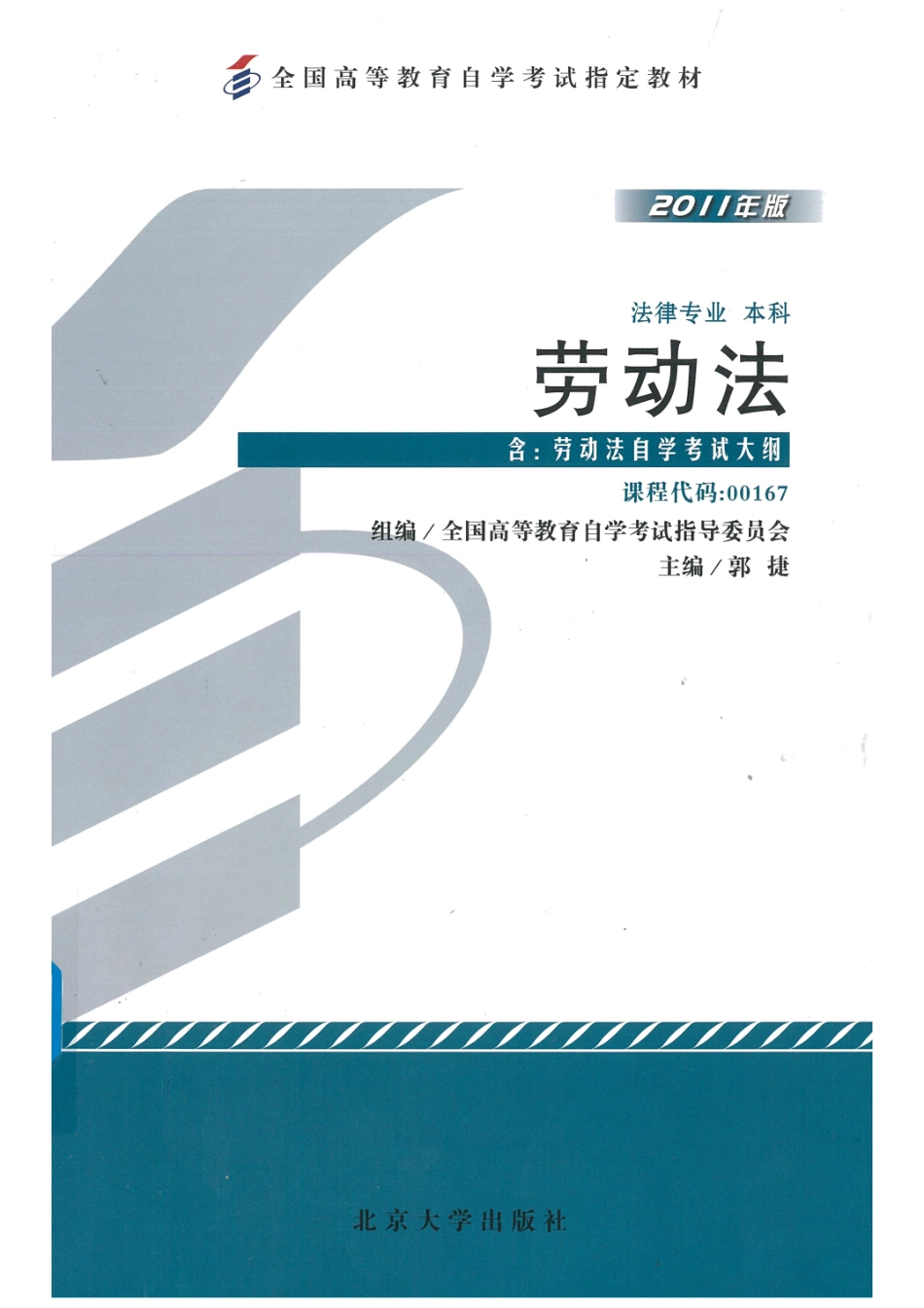 【官方教材 电子版】00167劳动法 01.pdf_第1页