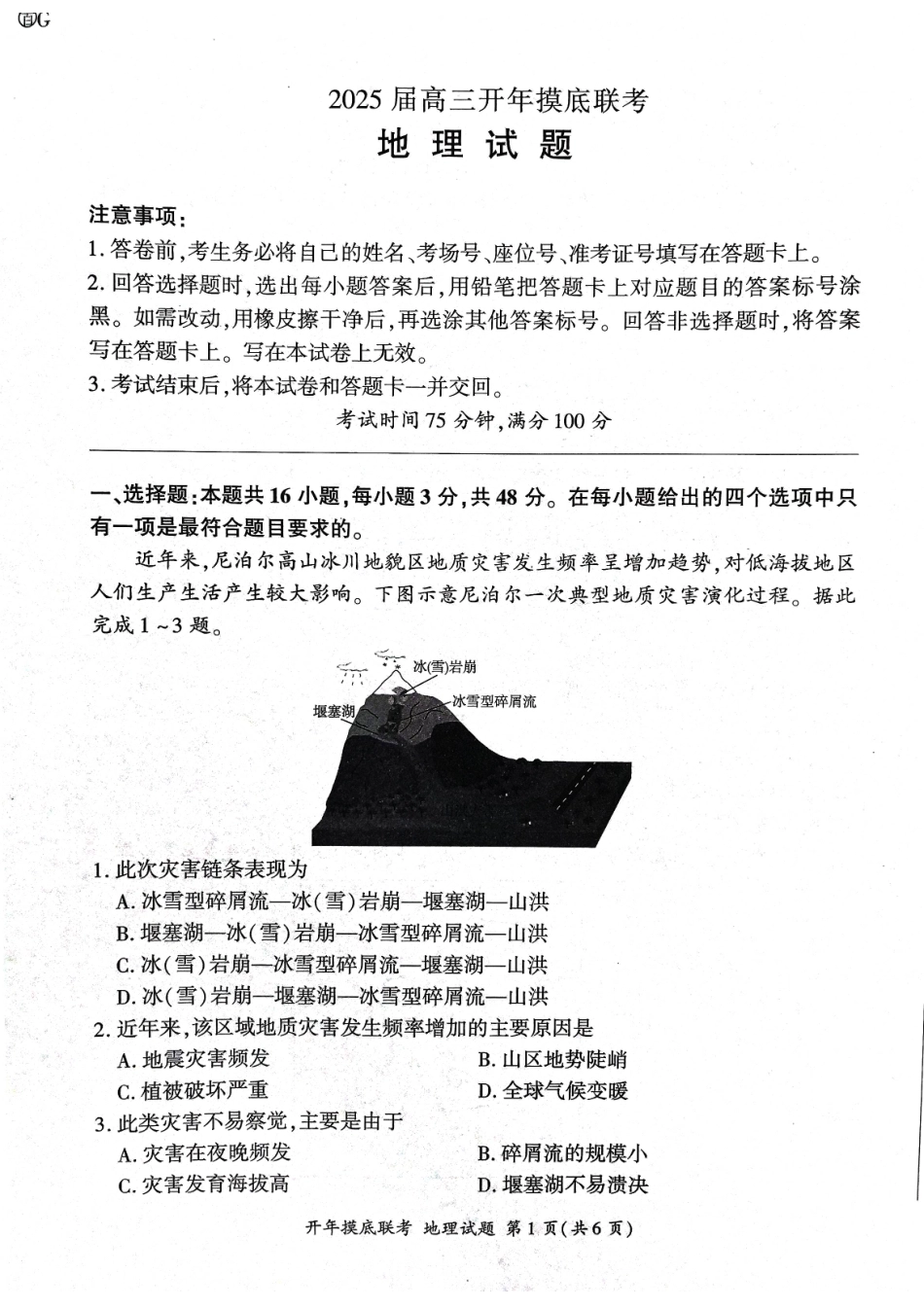 【黑吉辽卷】辽宁省百师联盟2025届高三开年摸底联考（2.17-2.18）地理试卷.pdf_第1页