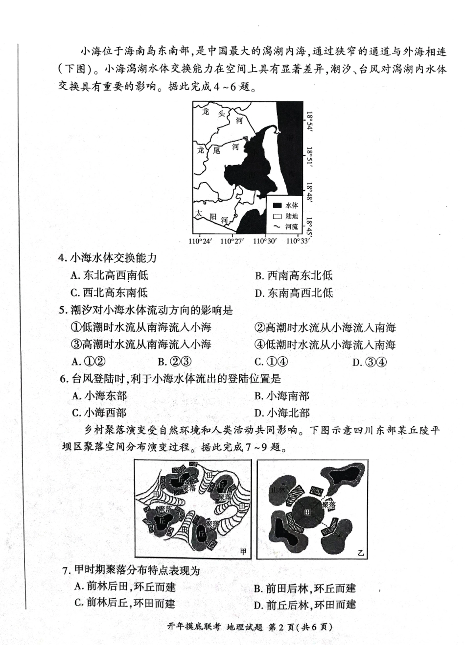 【黑吉辽卷】辽宁省百师联盟2025届高三开年摸底联考（2.17-2.18）地理试卷.pdf_第2页