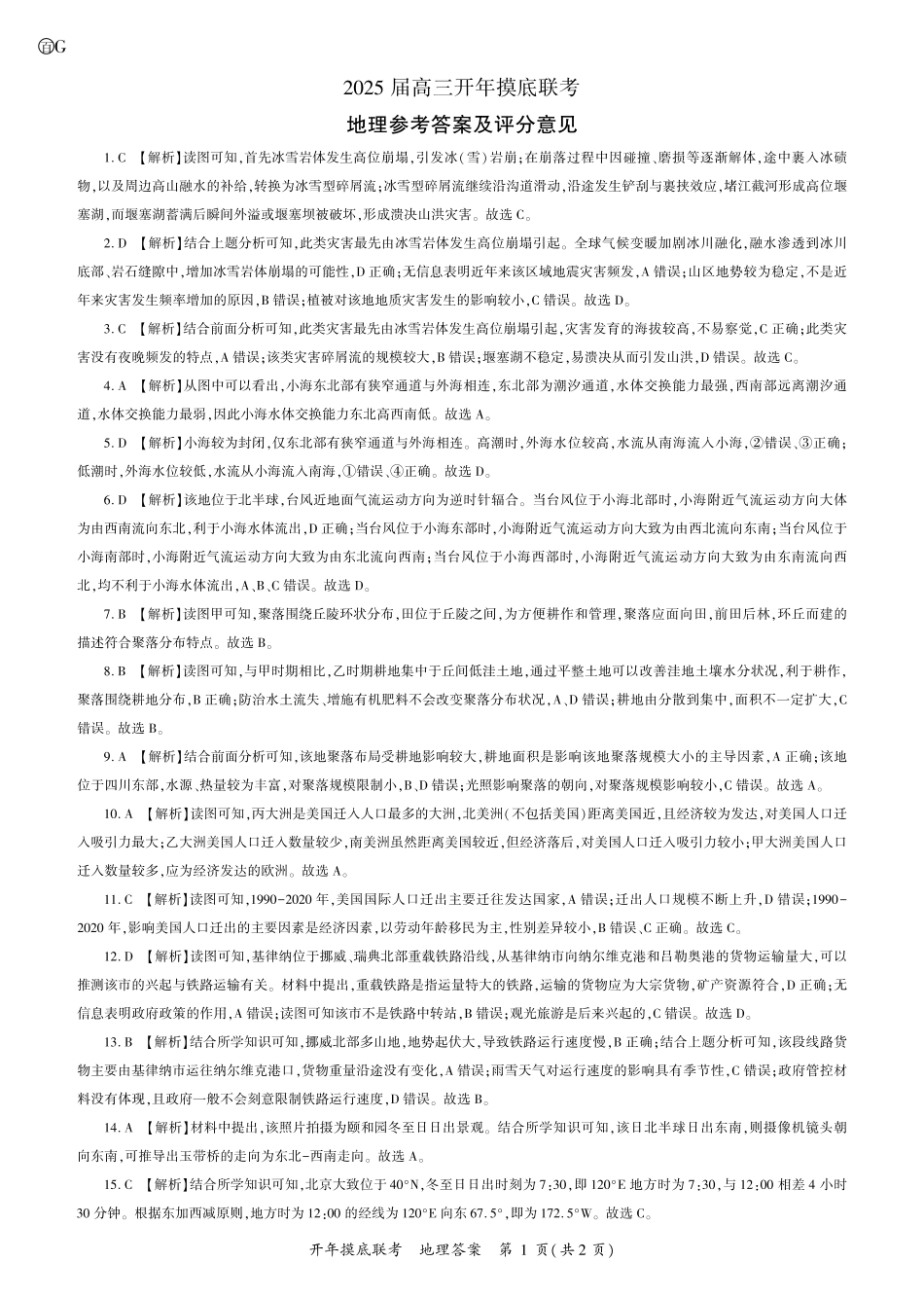 【黑吉辽卷】辽宁省百师联盟2025届高三开年摸底联考（2.17-2.18）地理试卷答案.pdf_第1页