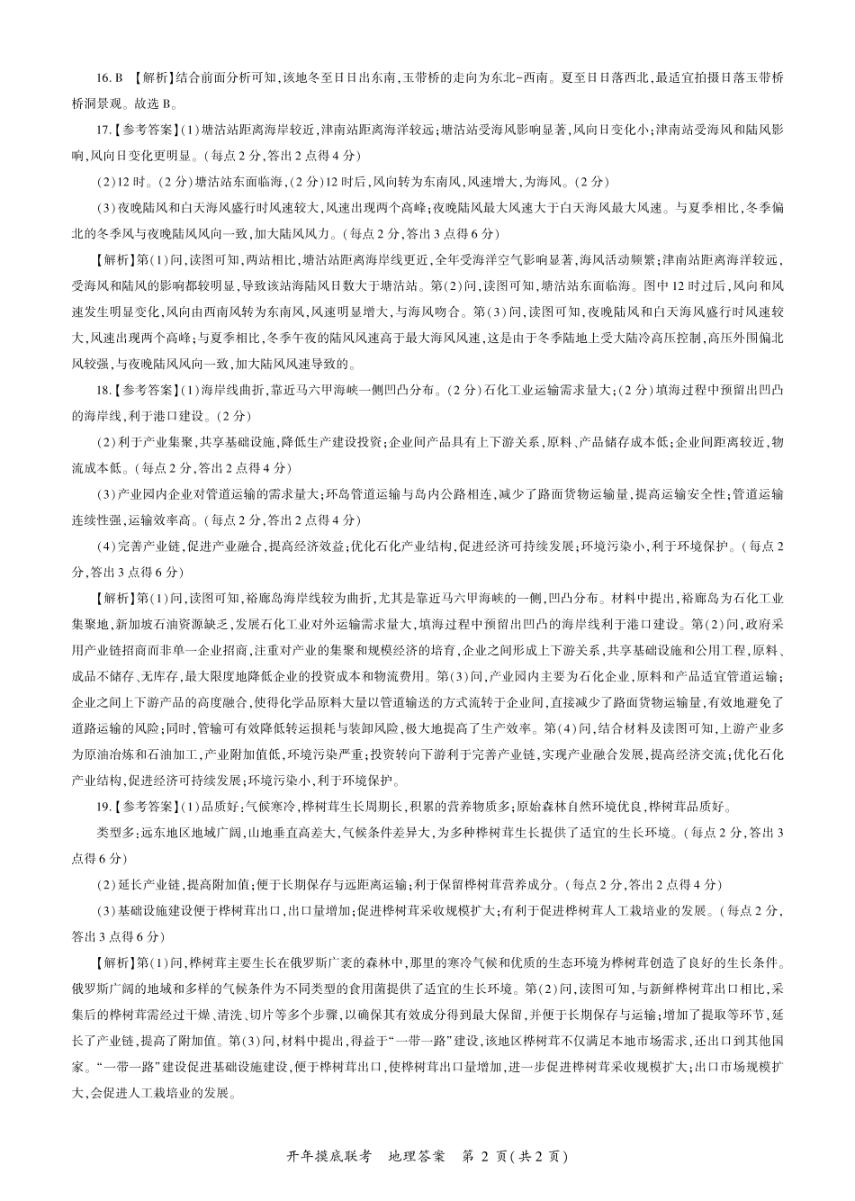 【黑吉辽卷】辽宁省百师联盟2025届高三开年摸底联考（2.17-2.18）地理试卷答案.pdf_第2页