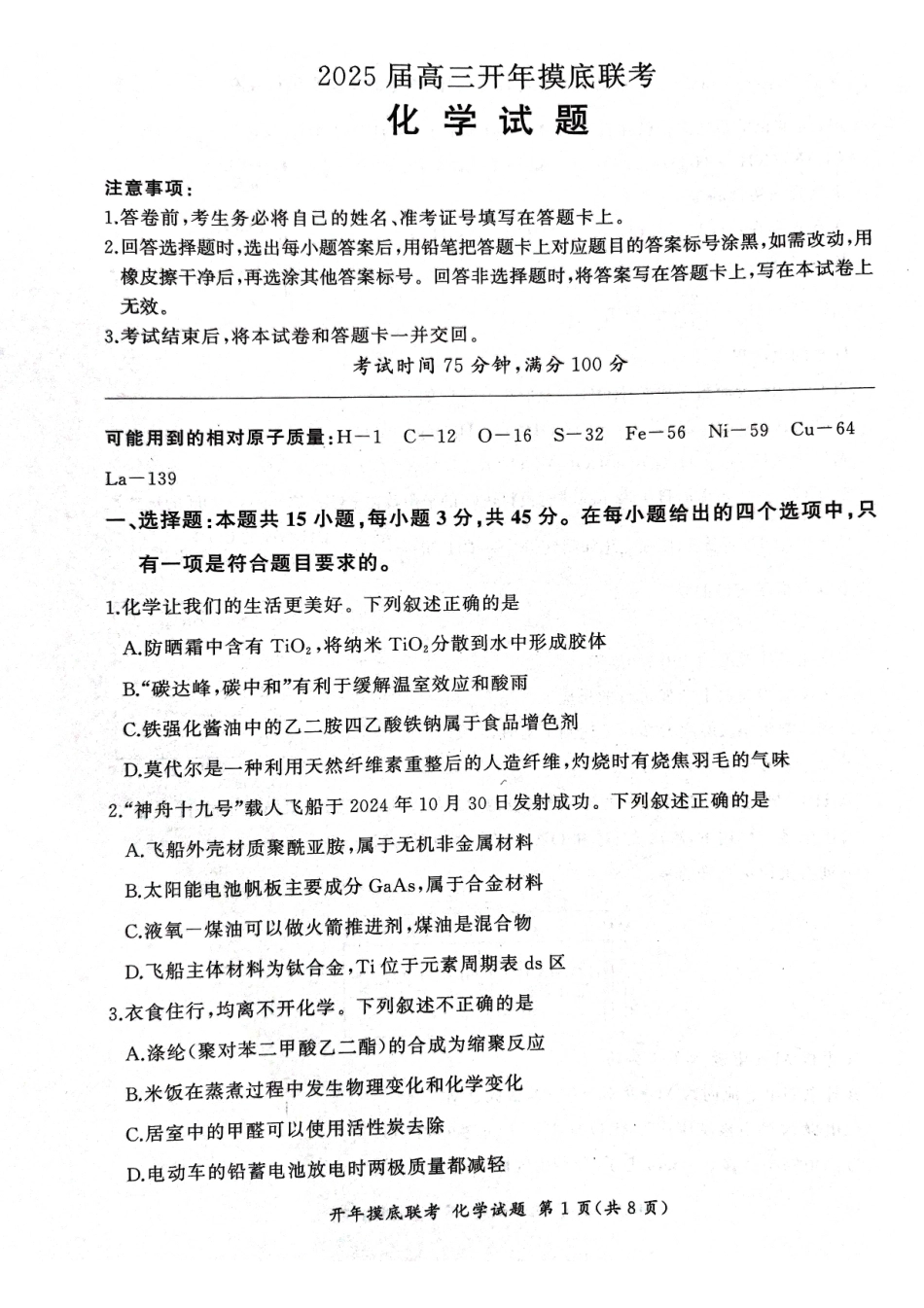 【黑吉辽卷】辽宁省百师联盟2025届高三开年摸底联考（2.17-2.18）化学试卷.pdf_第1页