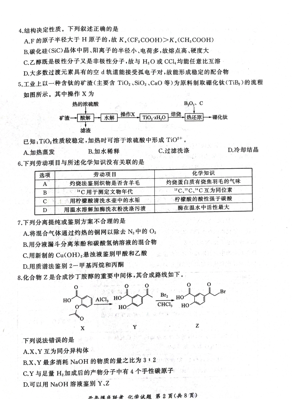 【黑吉辽卷】辽宁省百师联盟2025届高三开年摸底联考（2.17-2.18）化学试卷.pdf_第2页