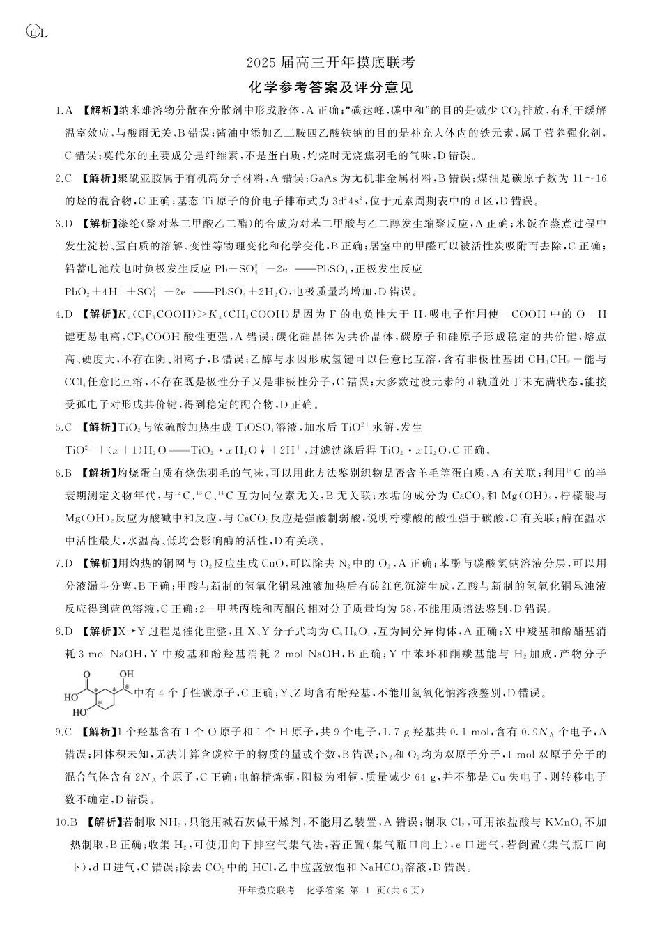 【黑吉辽卷】辽宁省百师联盟2025届高三开年摸底联考(2.17-2.18)化学试卷答案.pdf_第1页
