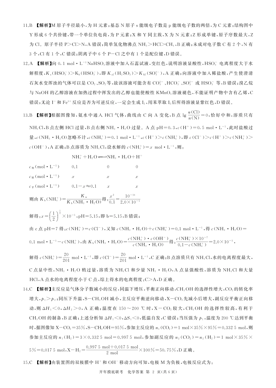 【黑吉辽卷】辽宁省百师联盟2025届高三开年摸底联考(2.17-2.18)化学试卷答案.pdf_第2页