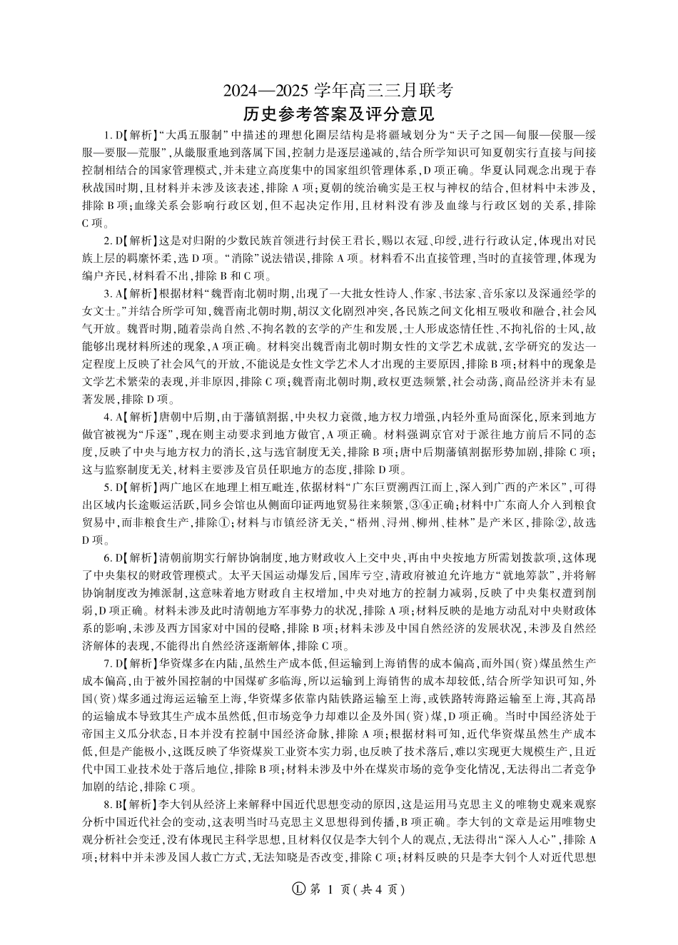 【黑吉辽卷】辽宁省百师联盟2025届高三开年摸底联考（2.17-2.18）历史试卷答案.pdf_第1页