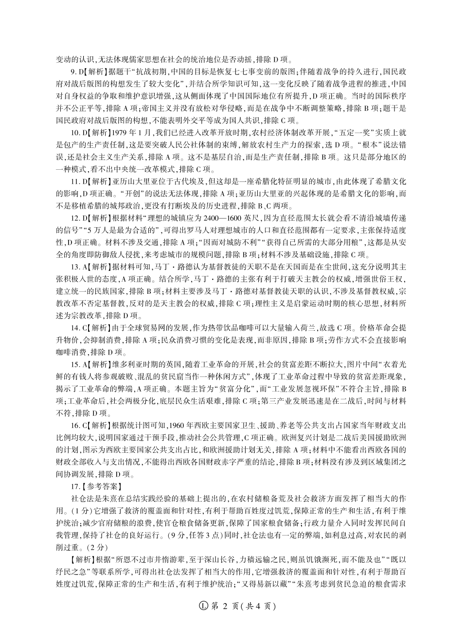 【黑吉辽卷】辽宁省百师联盟2025届高三开年摸底联考（2.17-2.18）历史试卷答案.pdf_第2页