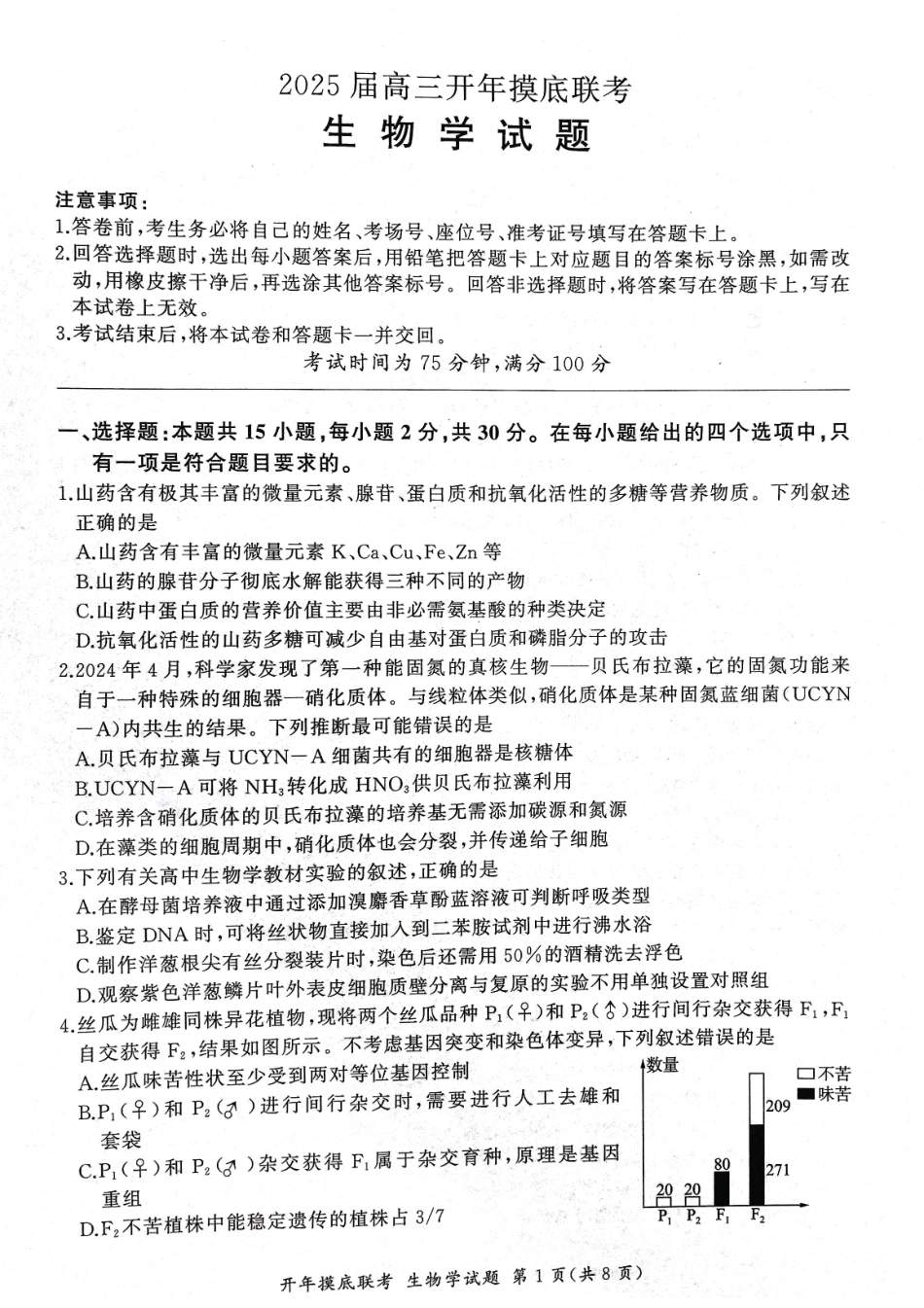 【黑吉辽卷】辽宁省百师联盟2025届高三开年摸底联考(2.17-2.18)生物试卷.pdf_第1页