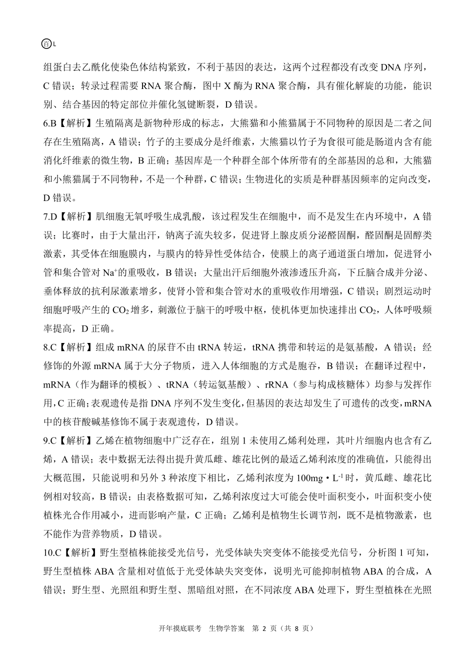 【黑吉辽卷】辽宁省百师联盟2025届高三开年摸底联考（2.17-2.18）生物试卷答案.pdf_第2页