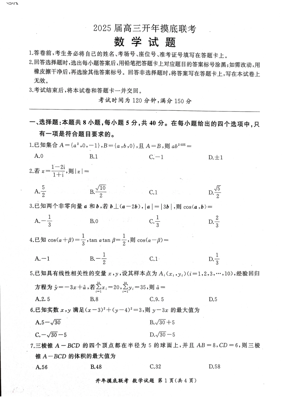 【黑吉辽卷】辽宁省百师联盟2025届高三开年摸底联考(2.17-2.18)数学试卷.pdf_第1页