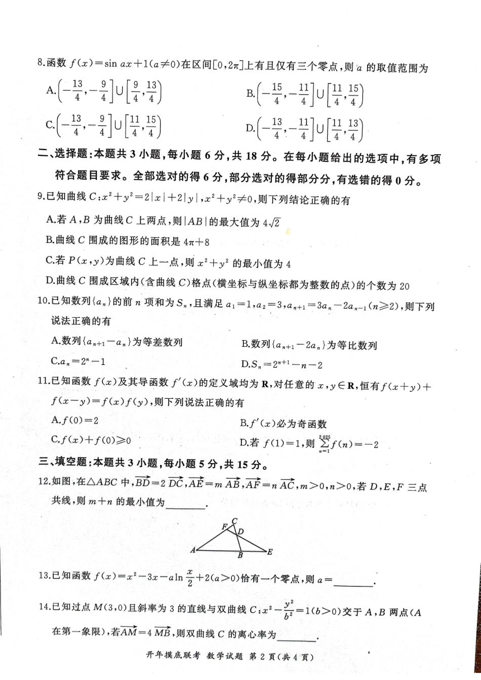 【黑吉辽卷】辽宁省百师联盟2025届高三开年摸底联考(2.17-2.18)数学试卷.pdf_第2页