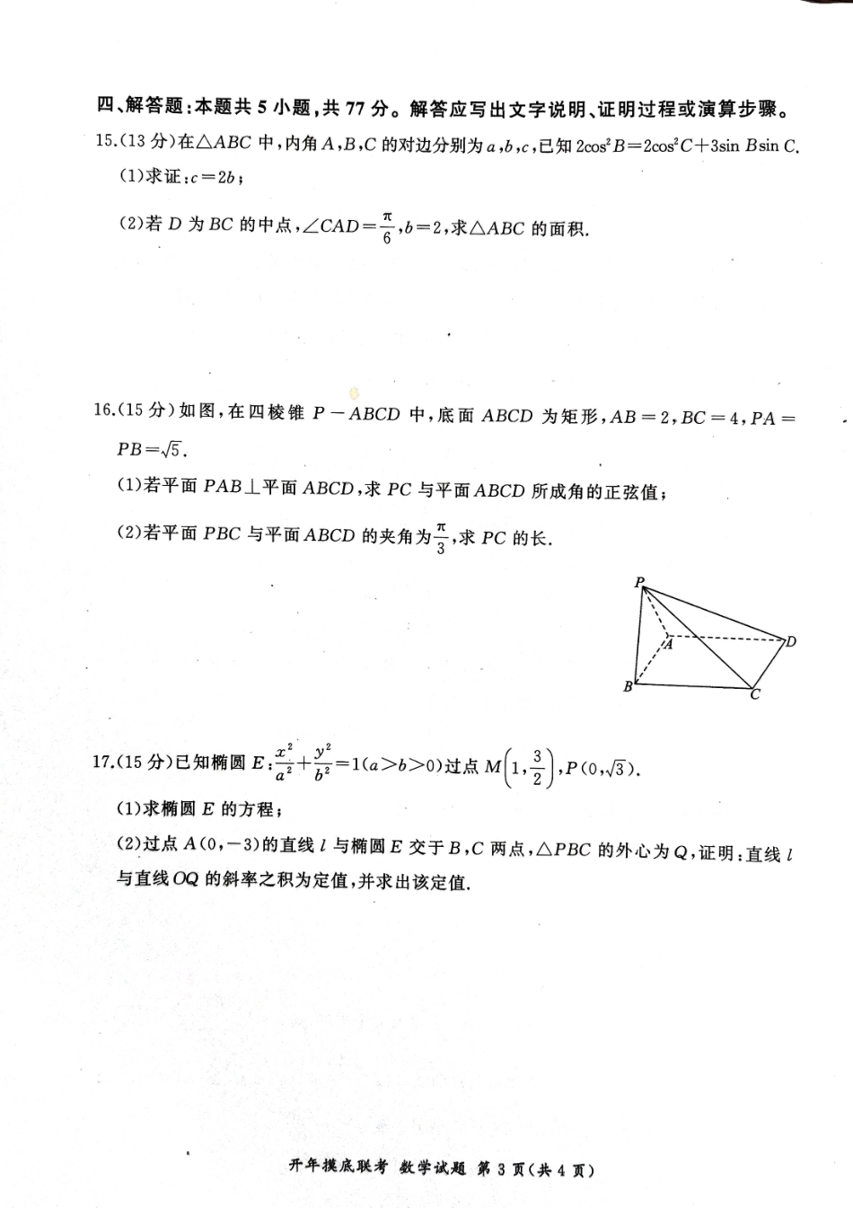 【黑吉辽卷】辽宁省百师联盟2025届高三开年摸底联考(2.17-2.18)数学试卷.pdf_第3页