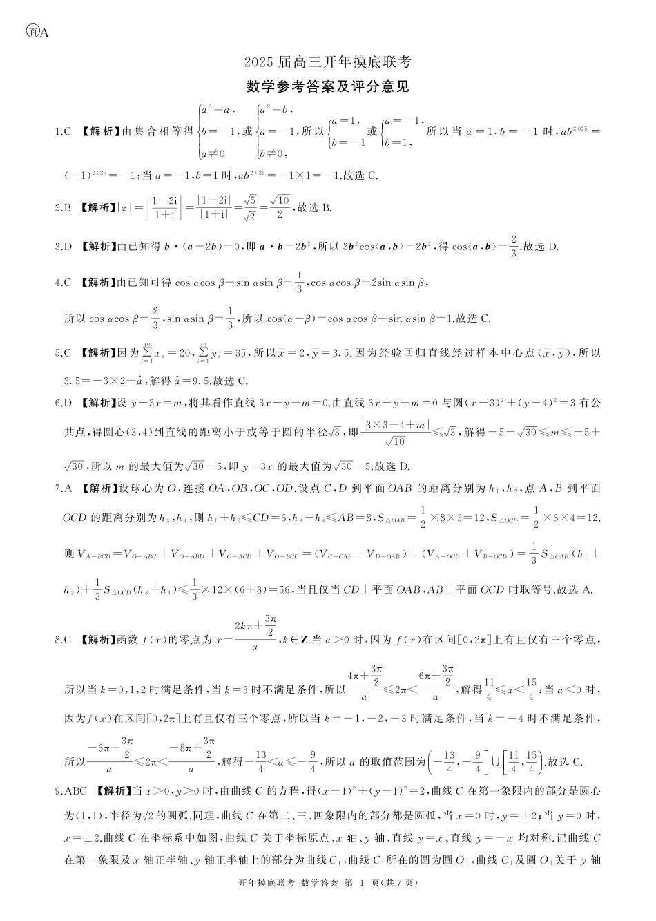 【黑吉辽卷】辽宁省百师联盟2025届高三开年摸底联考（2.17-2.18）数学试卷答案.pdf_第1页