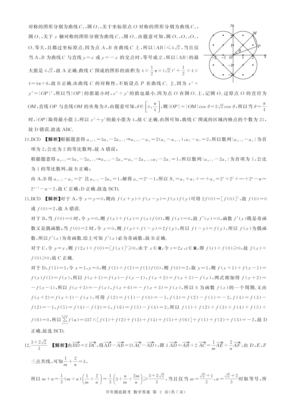【黑吉辽卷】辽宁省百师联盟2025届高三开年摸底联考（2.17-2.18）数学试卷答案.pdf_第2页