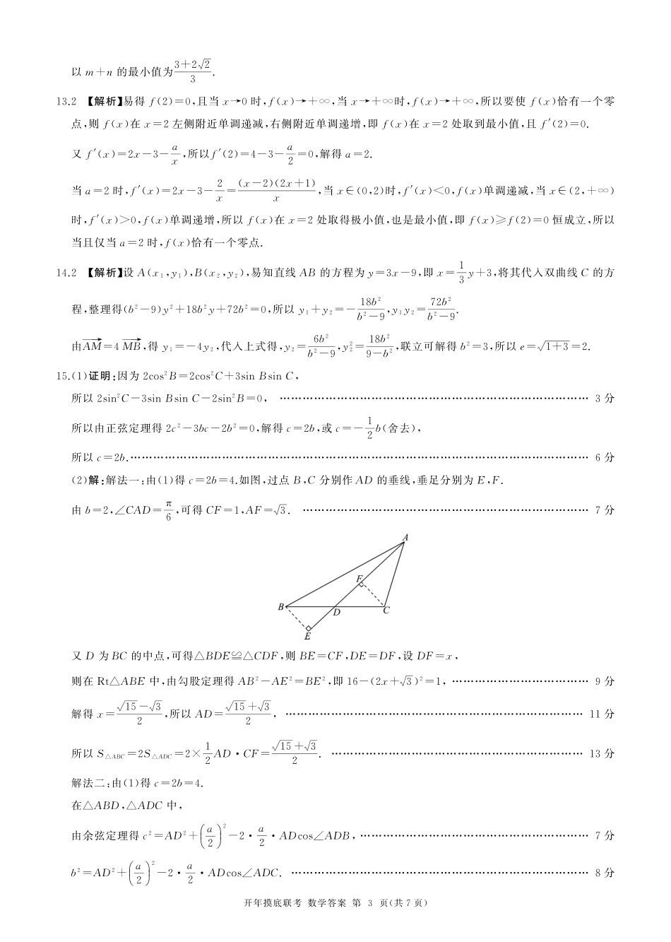 【黑吉辽卷】辽宁省百师联盟2025届高三开年摸底联考（2.17-2.18）数学试卷答案.pdf_第3页