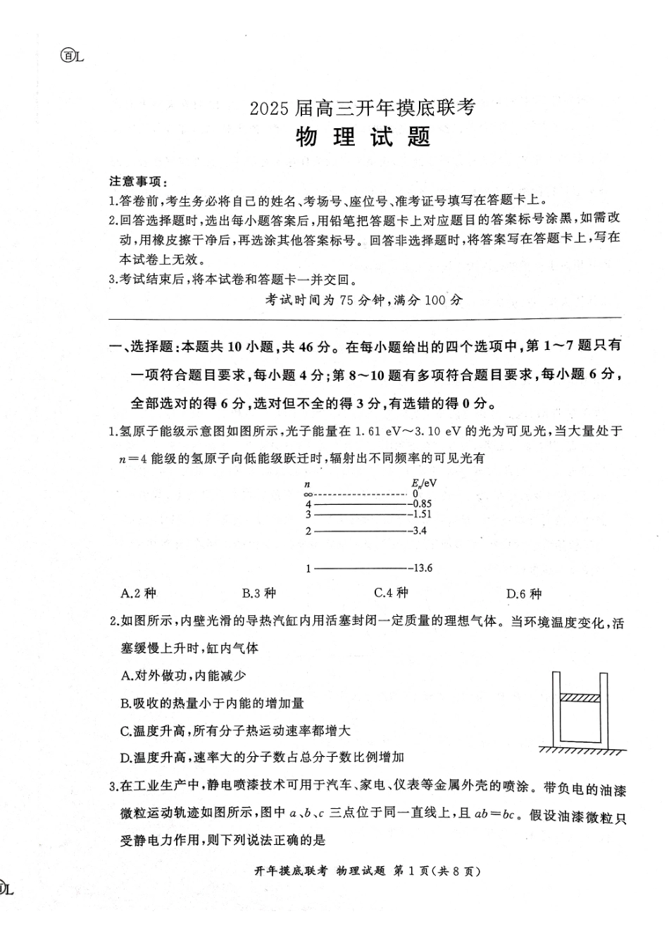 【黑吉辽卷】辽宁省百师联盟2025届高三开年摸底联考(2.17-2.18)物理试卷.pdf_第1页