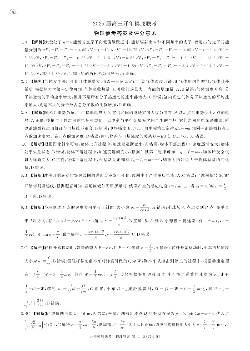 【黑吉辽卷】辽宁省百师联盟2025届高三开年摸底联考(2.17-2.18)物理试卷答案.pdf_第1页
