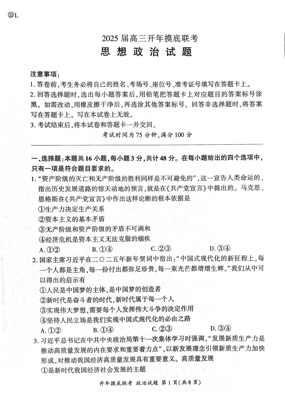 【黑吉辽卷】辽宁省百师联盟2025届高三开年摸底联考（2.17-2.18）政治试卷.pdf_第1页