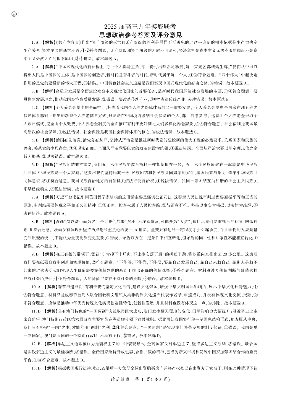 【黑吉辽卷】辽宁省百师联盟2025届高三开年摸底联考(2.17-2.18)政治试卷答案.pdf_第1页