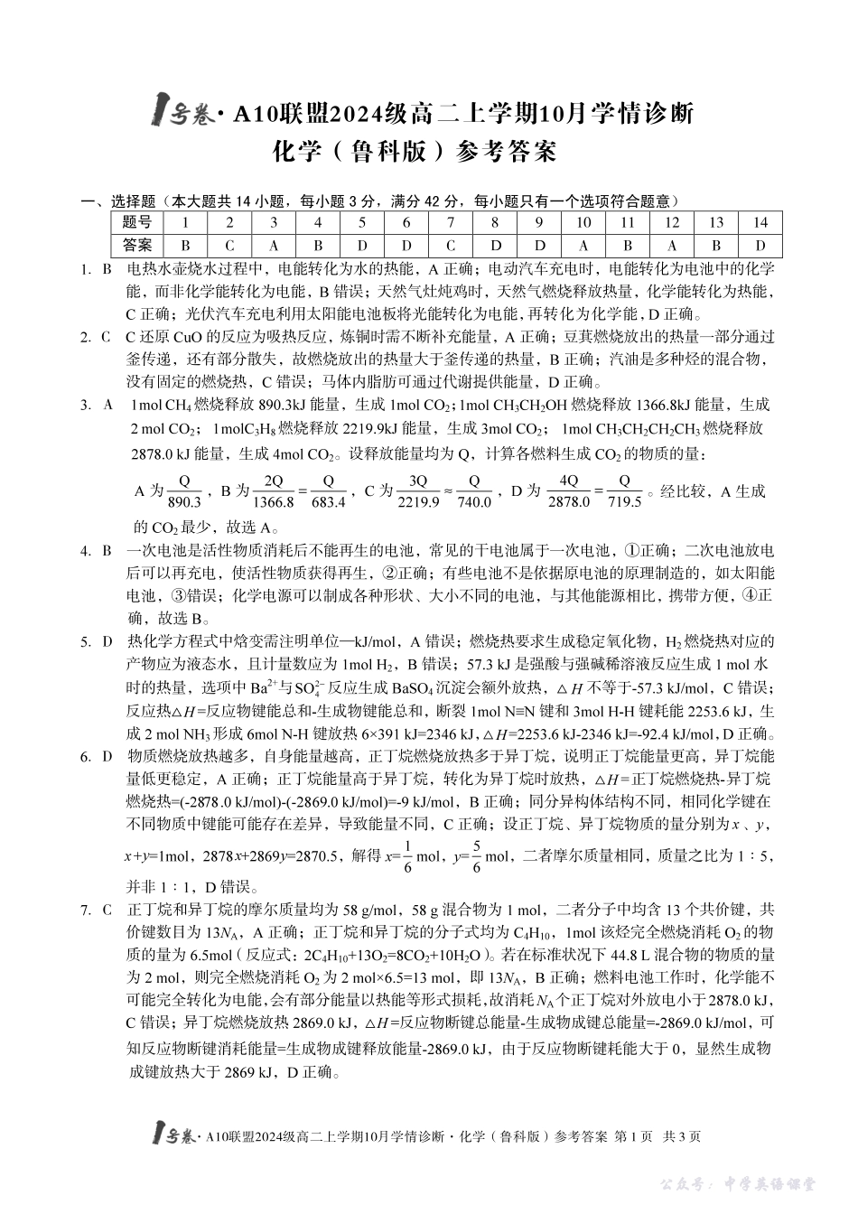 【化学（鲁科版）】1号卷A10联盟2024级高二上学期10月学情诊断化学（鲁科版）答案.pdf_第1页