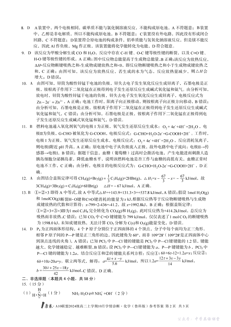 【化学（鲁科版）】1号卷A10联盟2024级高二上学期10月学情诊断化学（鲁科版）答案.pdf_第2页