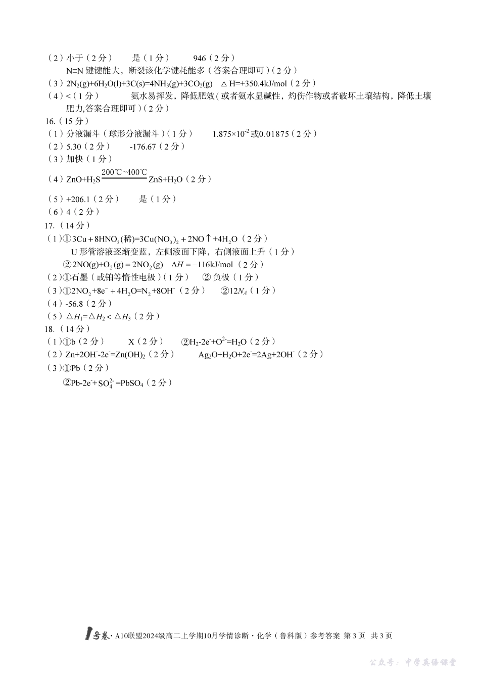 【化学（鲁科版）】1号卷A10联盟2024级高二上学期10月学情诊断化学（鲁科版）答案.pdf_第3页
