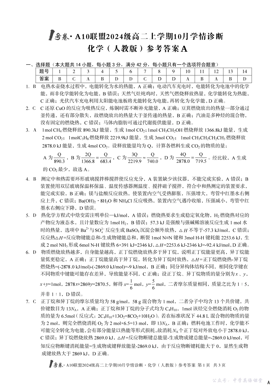 【化学(人教版)】(A卷)1号卷A10联盟2024级高二上学期10月学情诊断化学(人教版)答案A.pdf_第1页